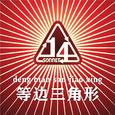 等边三角形