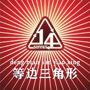 等边三角形