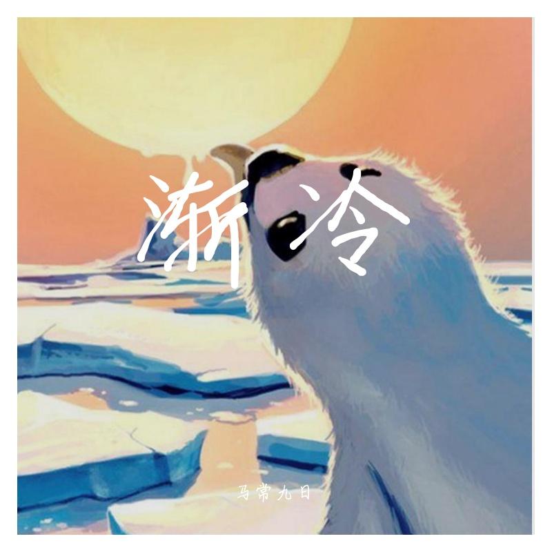 渐冷