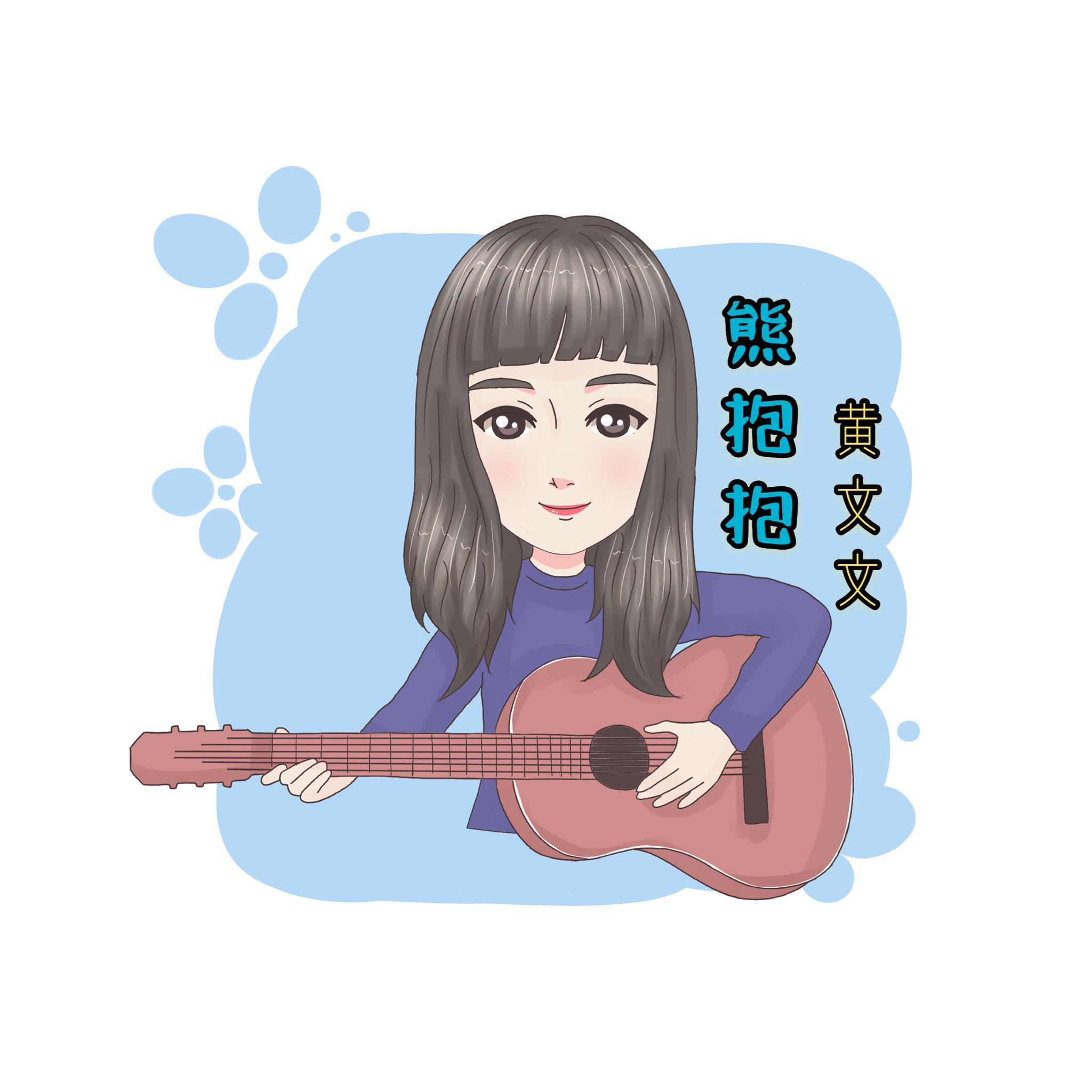 熊抱抱