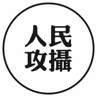 摄影声浪 (人民攻摄)