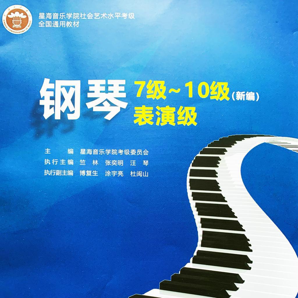 星海音乐学院钢琴表演级考级曲目