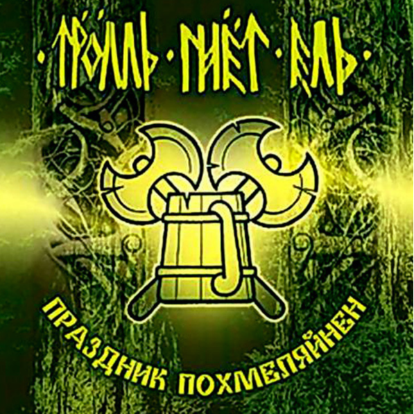 Праздник Похмеляйнен