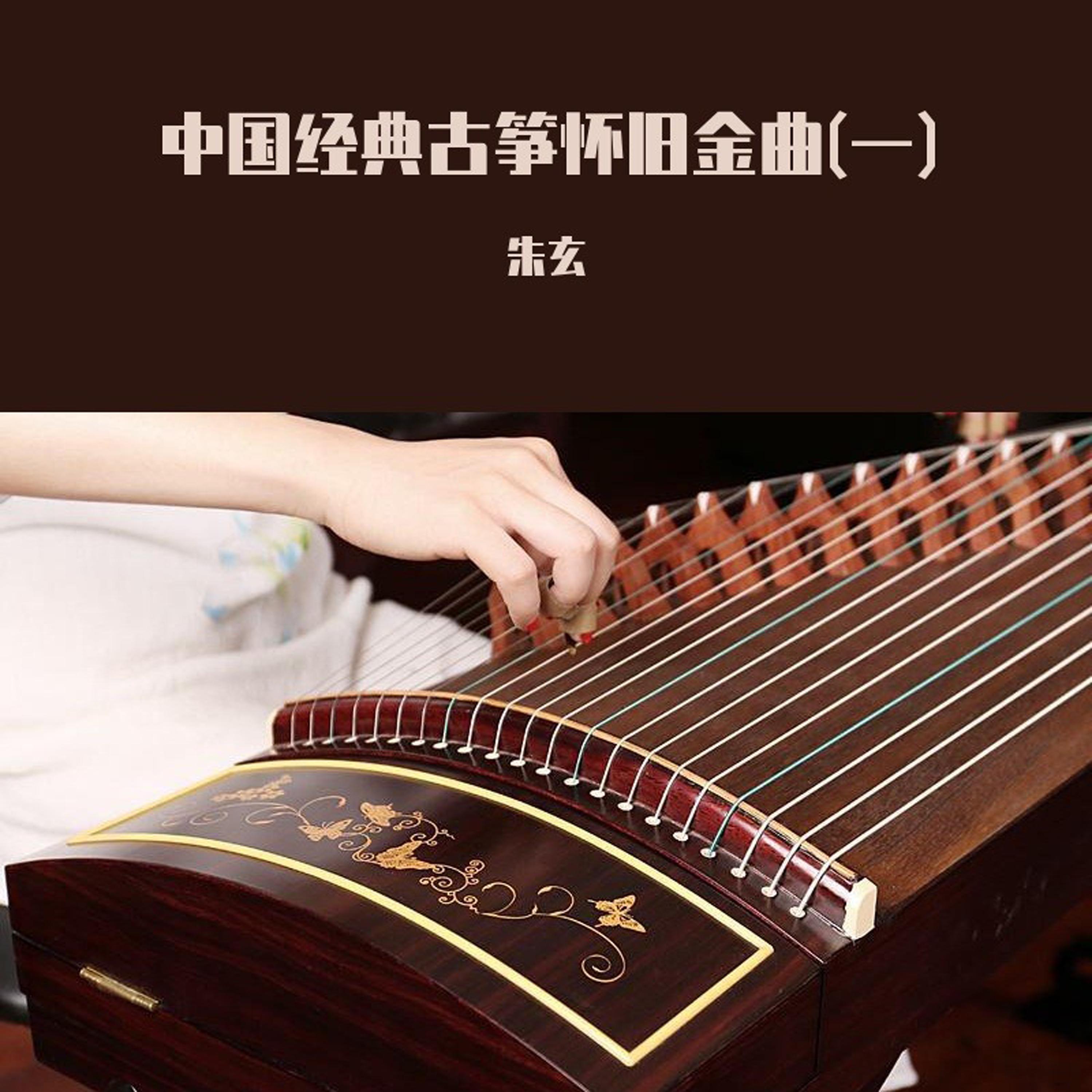 普庵咒 (古琴曲) - 朱玄 - 单曲 - 网易云音乐