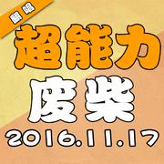超能力废柴