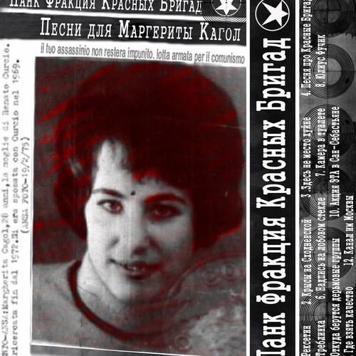 Песни для Маргериты Кагол