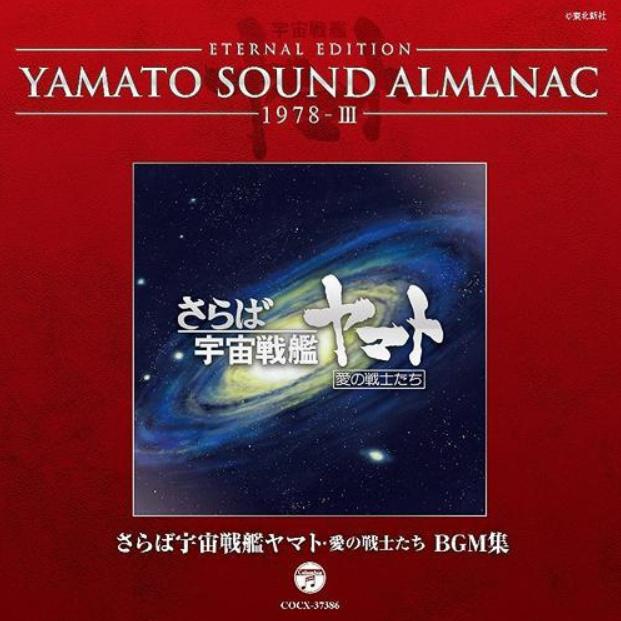 さらば宇宙戦艦ヤマト 愛の戦士たち BGM集~YAMATO SOUND ALMANAC 1978-III专辑