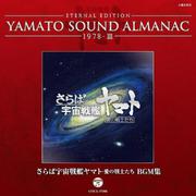 さらば宇宙戦艦ヤマト 愛の戦士たち BGM集~YAMATO SOUND ALMANAC 1978-III