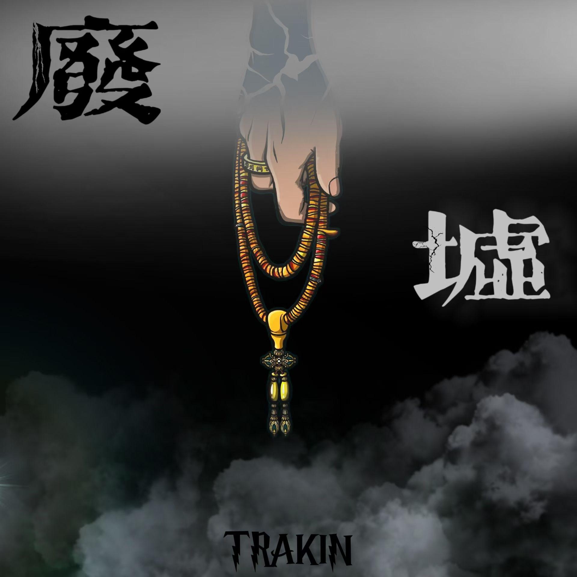Trakin(Tk酱(*^o^*))歌曲封面