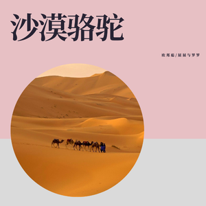 沙漠骆驼【展展与罗罗 无和声 伴奏】