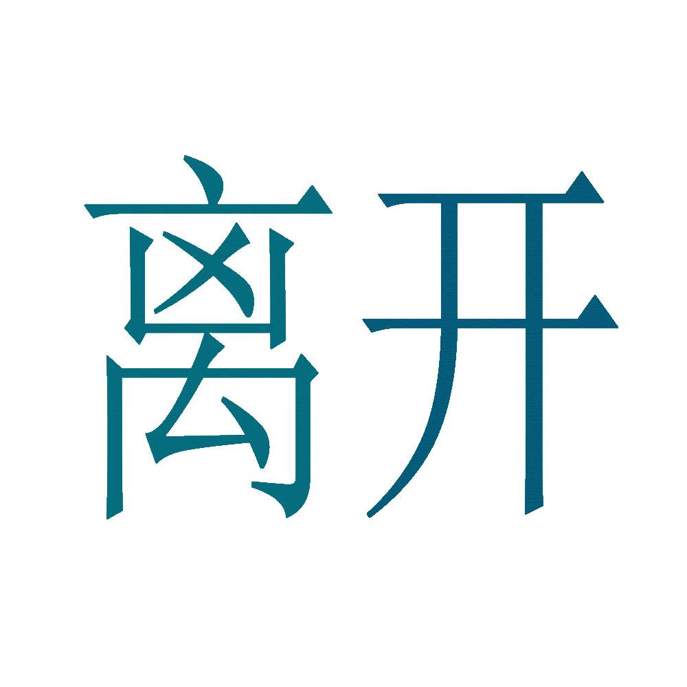 离开