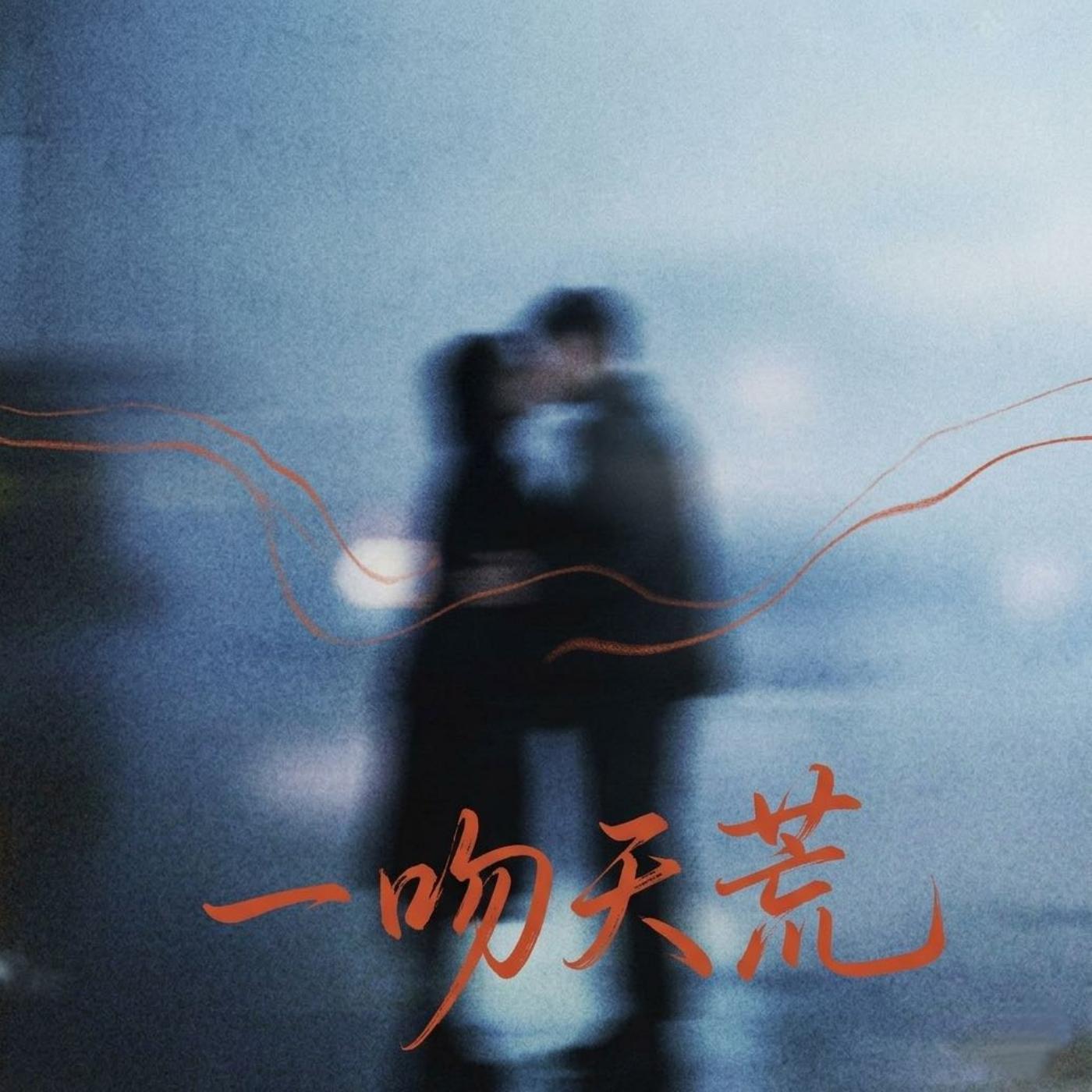 一吻天荒（R&b原版）