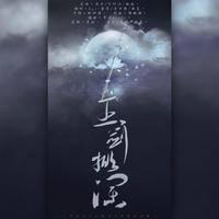 银临、云の泣、清弄 - 玉剑掀澜 (伴奏)