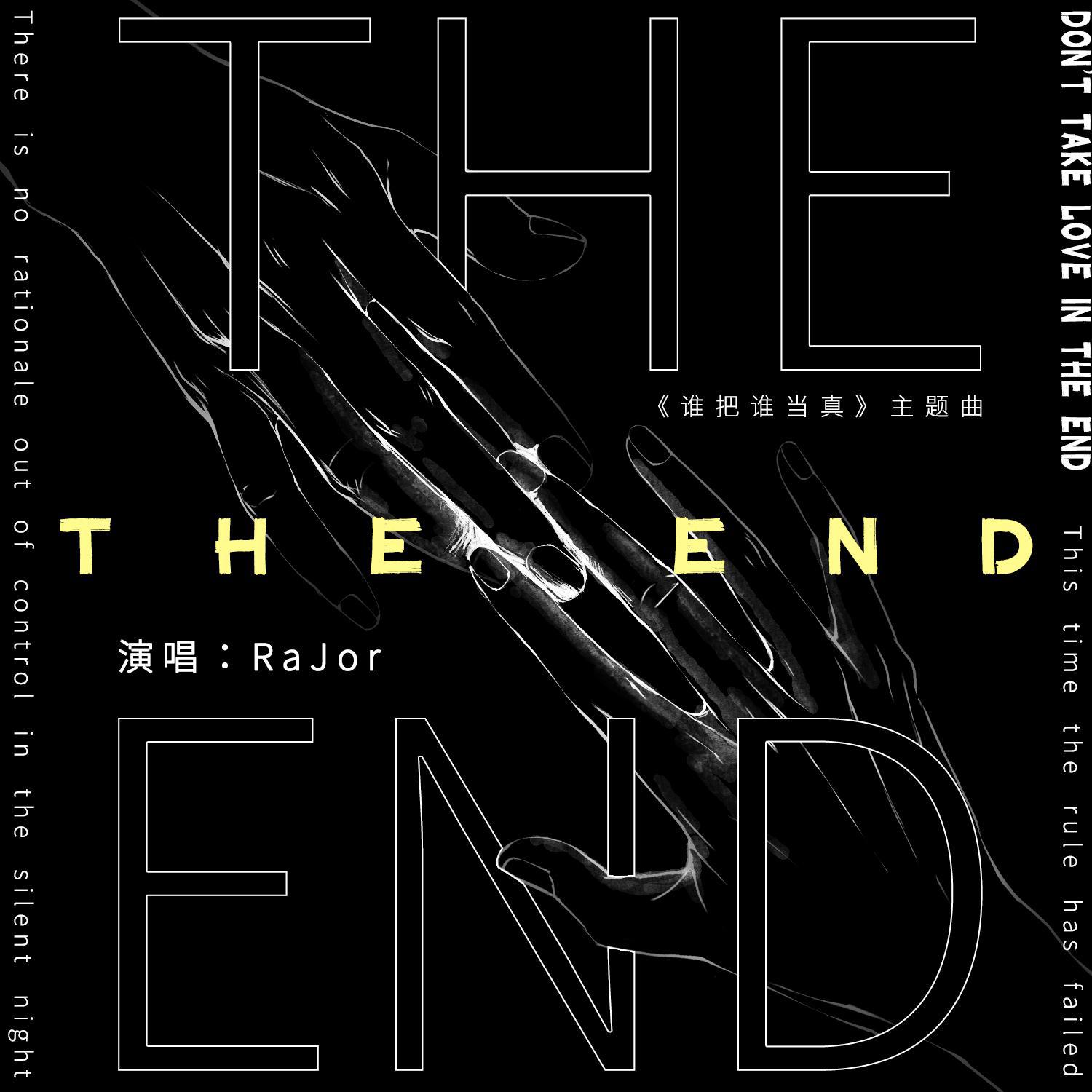 丁丁RaJor - The End (伴奏)