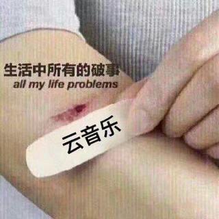 云音乐｜治愈你生活中所有的破事④