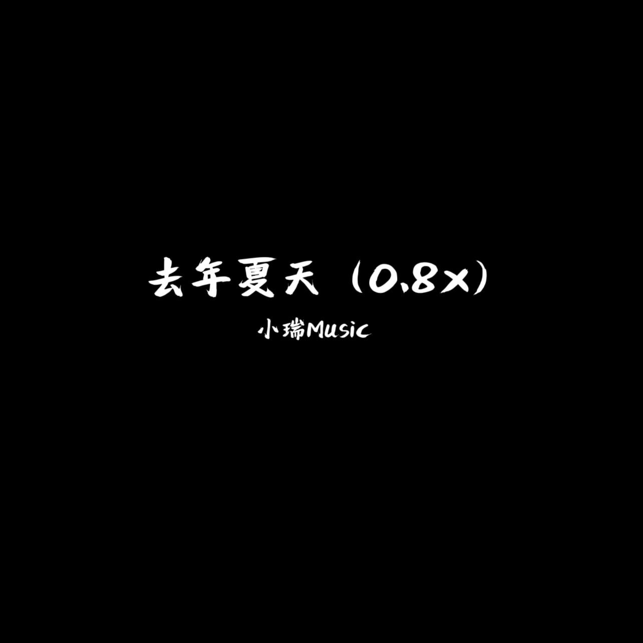 去年夏天