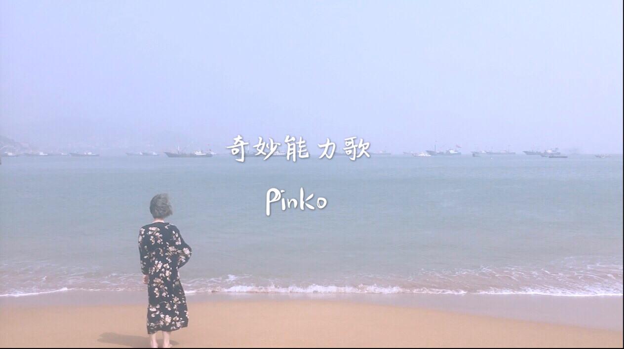 奇妙能力歌pinko专辑