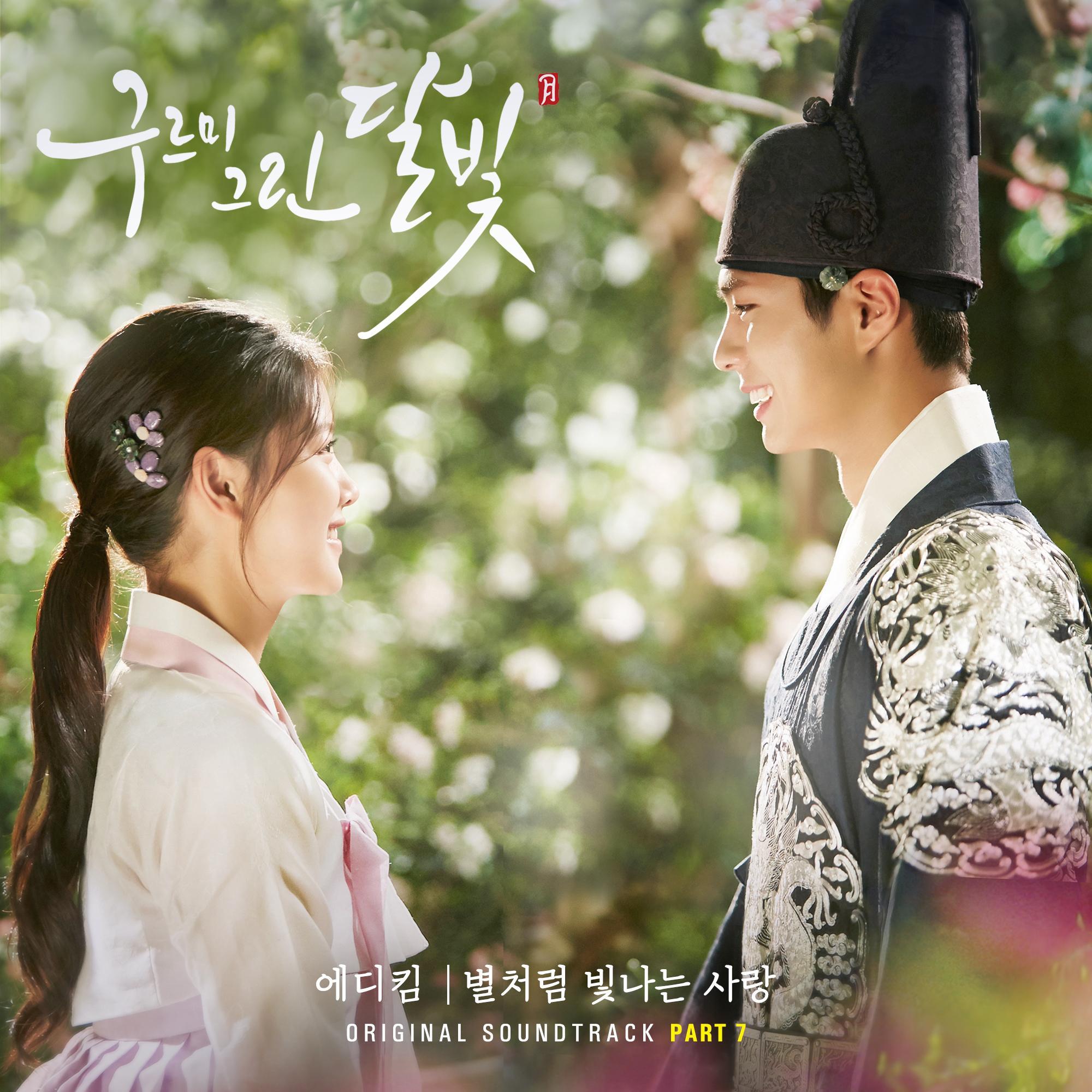 구르미 그린 달빛 (KBS2 월화드라마) OST - Part.7