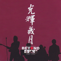 Beyond-光辉岁月 （1991生命接触演唱会版）