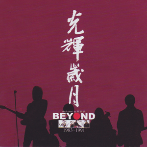 Beyond-光辉岁月 【CD 完美和声】 （降8半音）