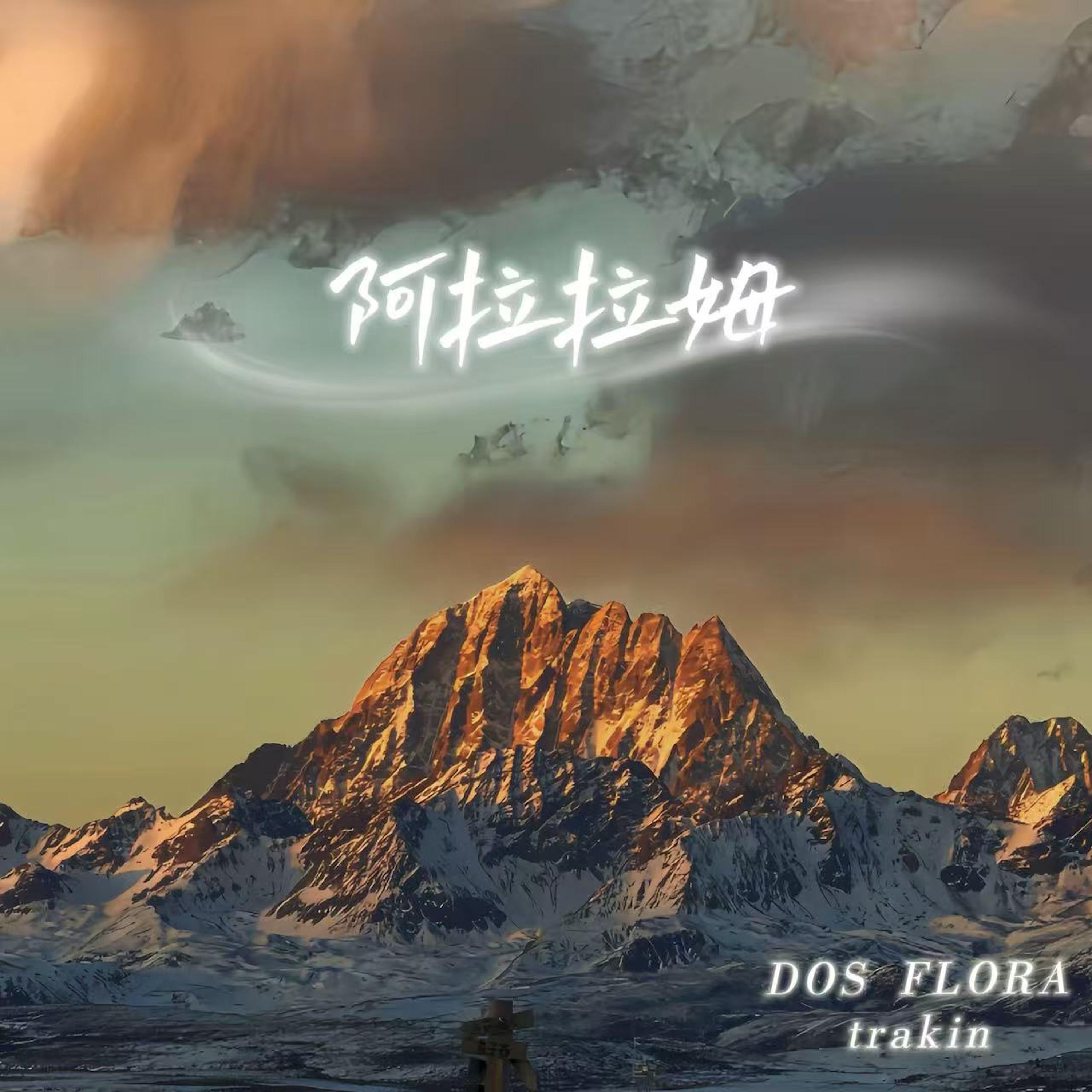 阿拉拉姆