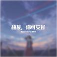 故友，你可安好