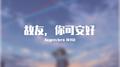故友，你可安好专辑