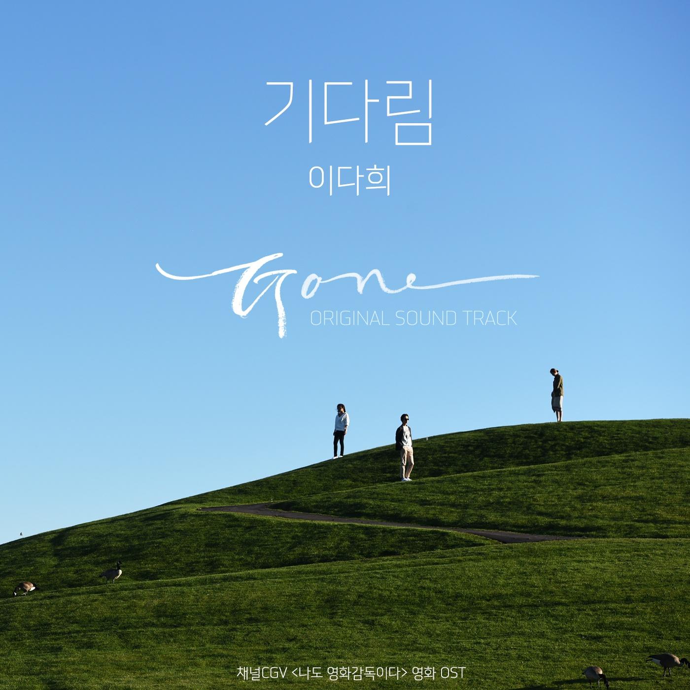 나도 영화감독이다 OST Part.2