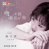 谢子淇 - 吻不到最近的你(原版立体声伴奏)