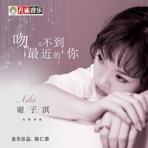 谢子淇 - 吻不到最近的你(原版立体声伴奏)