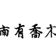 南有乔木