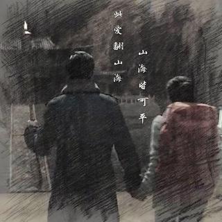梁山花开，可缓缓归矣