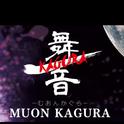 舞音KAGURA