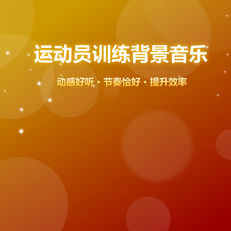 运动员训练背景音乐