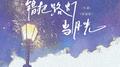 错把路灯当月光(氛围版)专辑