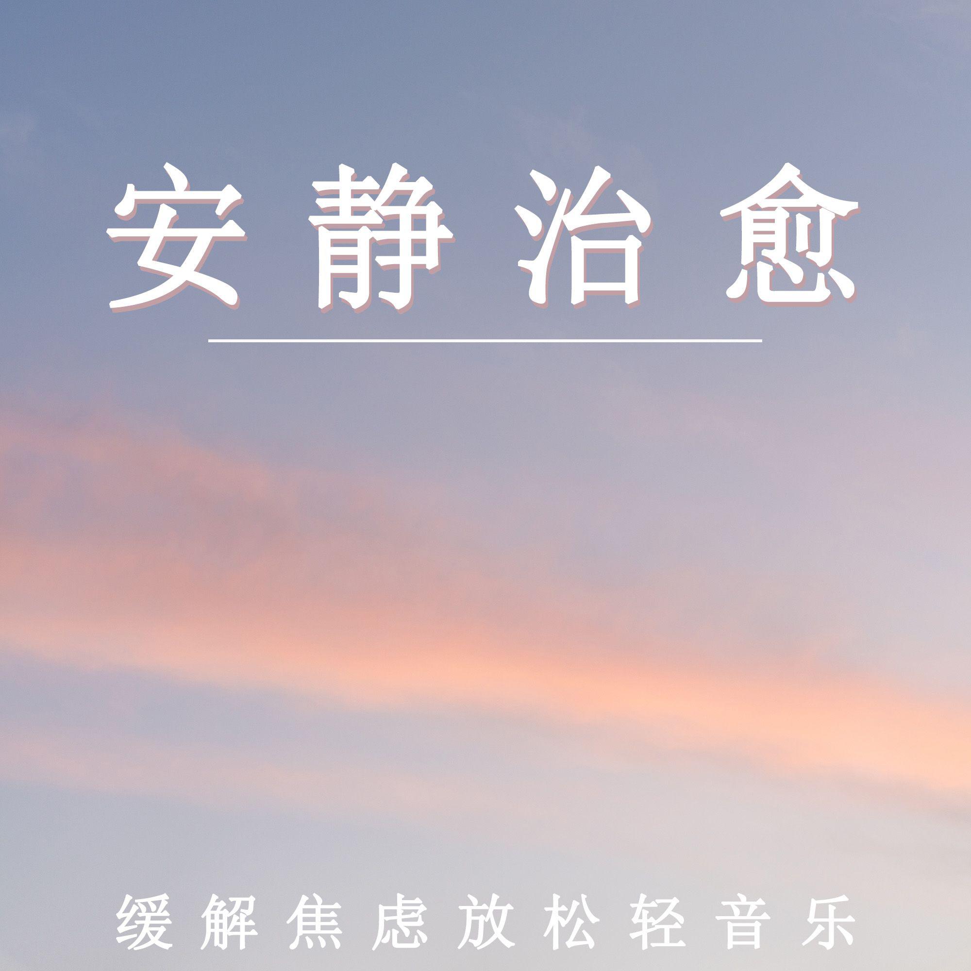 安静治愈 缓解焦虑放松轻音乐