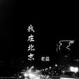 我在北京