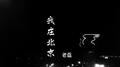 我在北京专辑