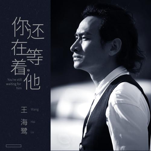 你还在等着他