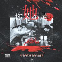 你又不是她（AceWayne 伤心的蓝 带和声 伴奏）