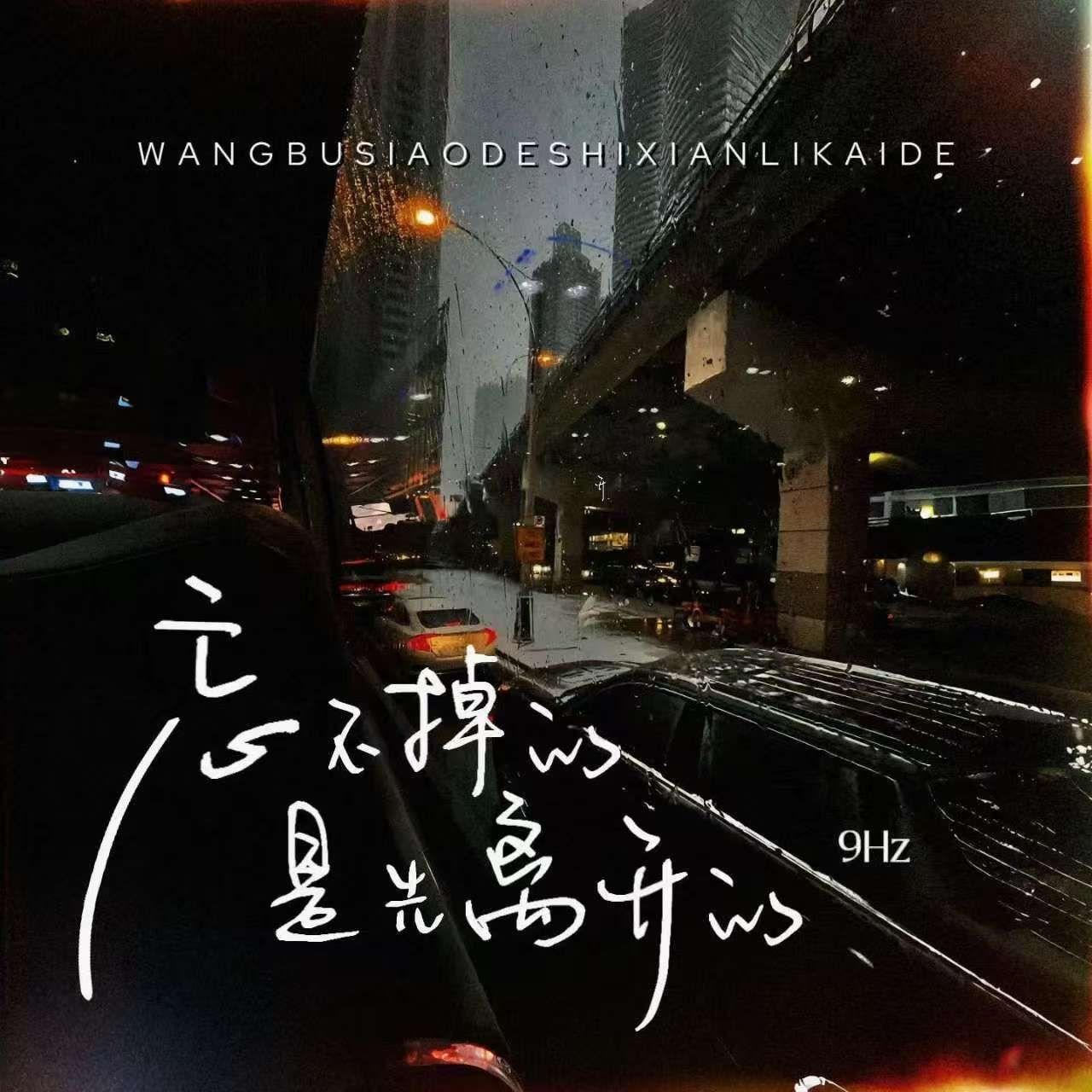 忘不掉的，是先离开的(说唱版)