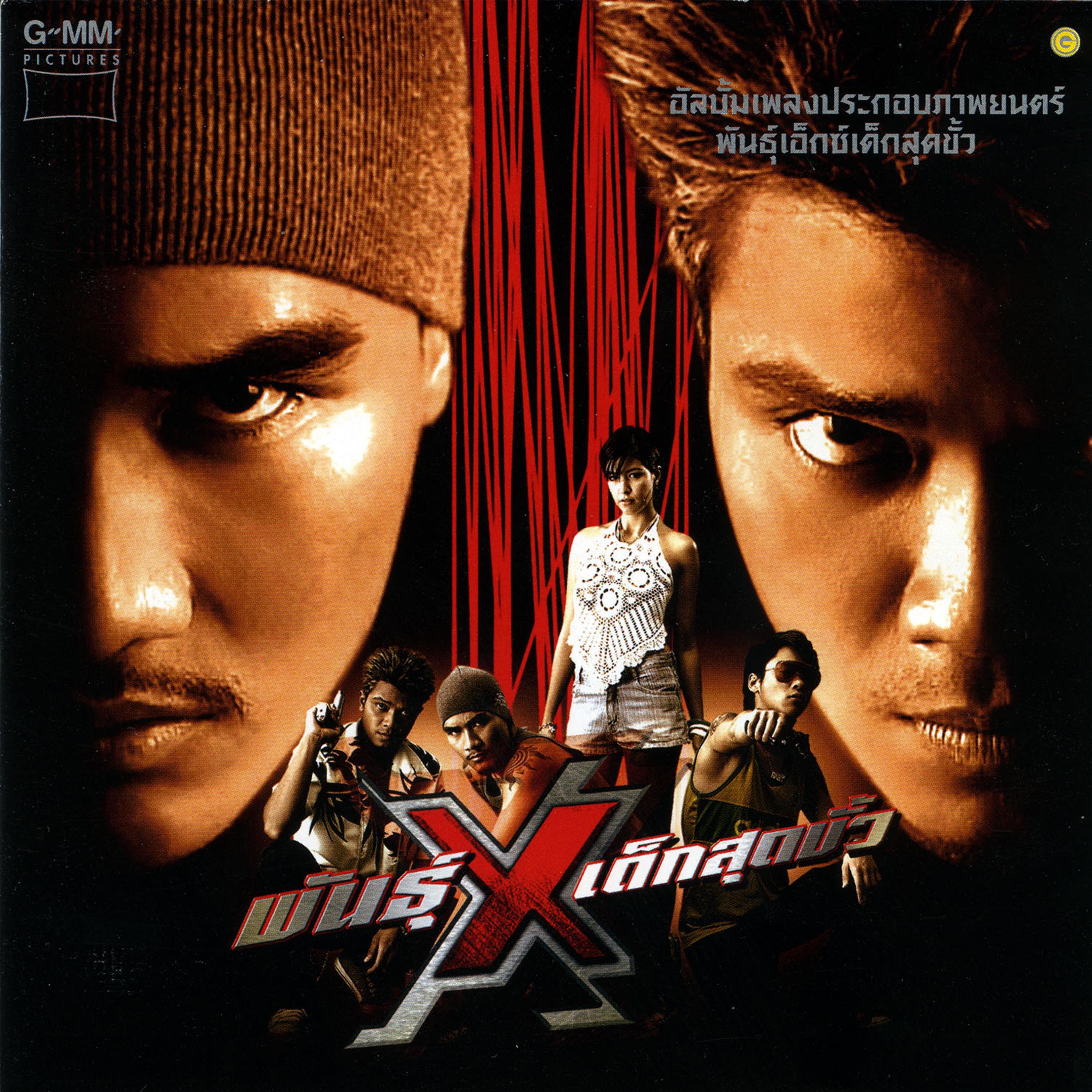 เพื่อนไม่ทิ้งกัน