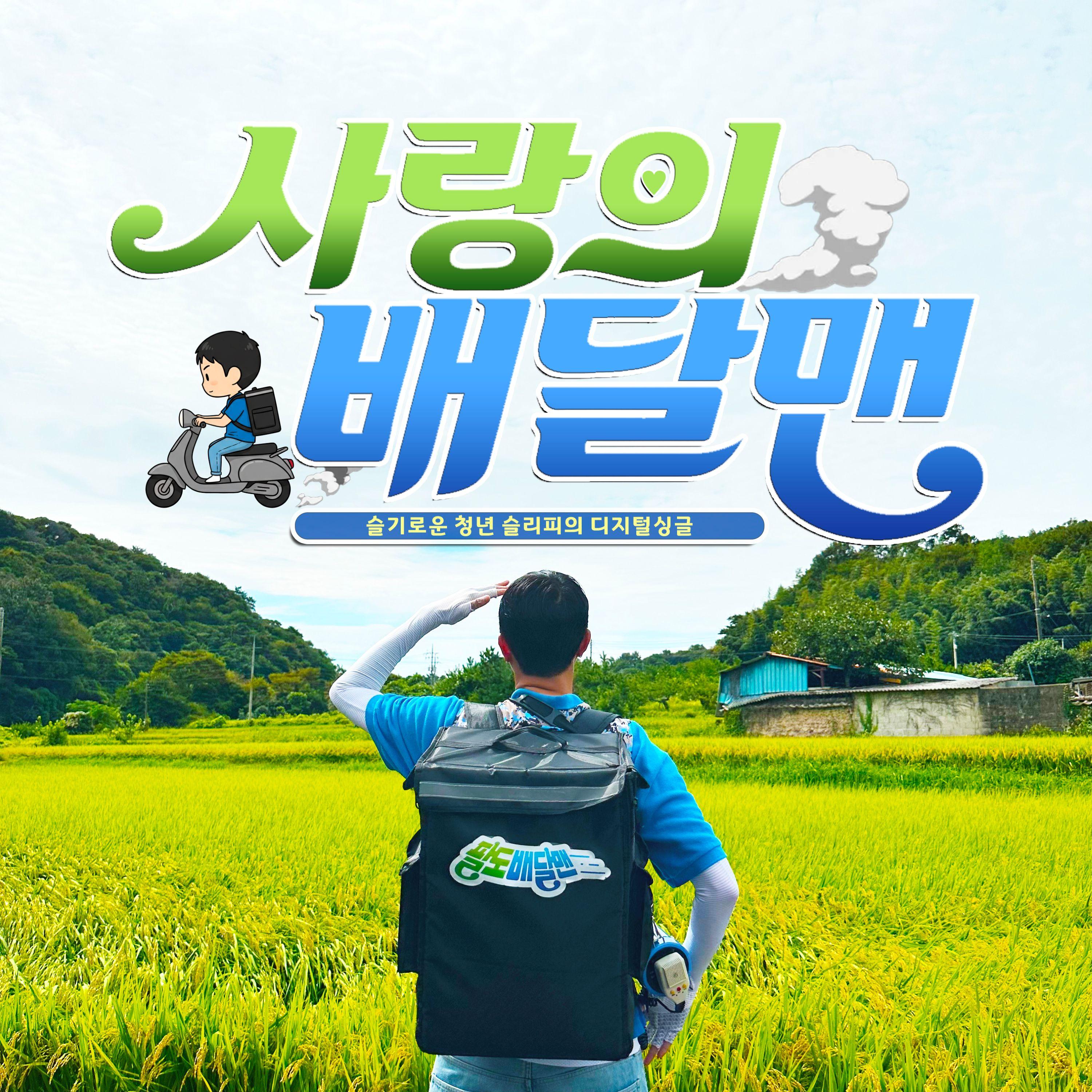 사랑의 배달맨