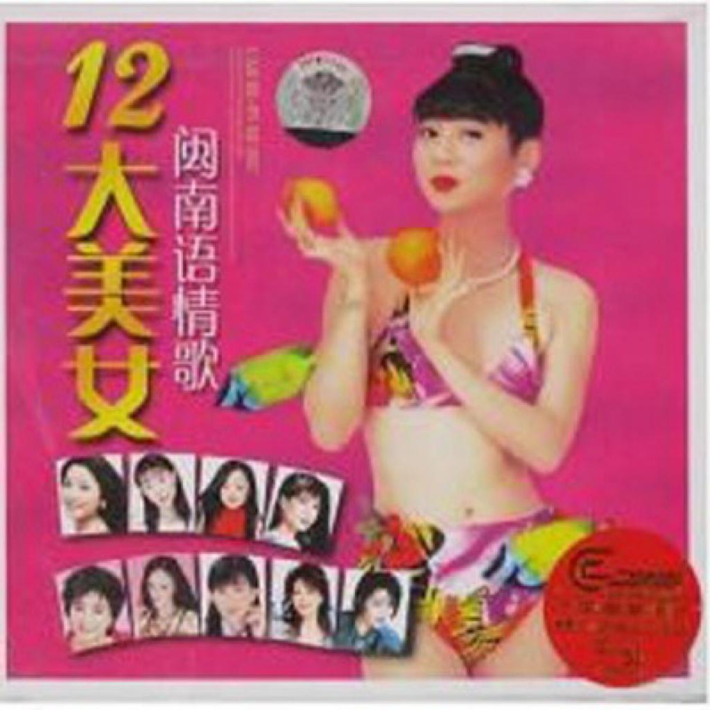 十二大美女（经典）