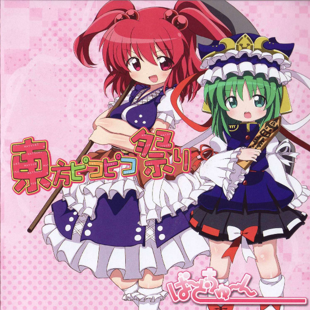 东方ピコピコ祭り