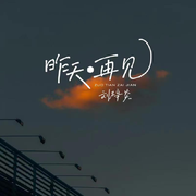 昨天·再见（伴奏）