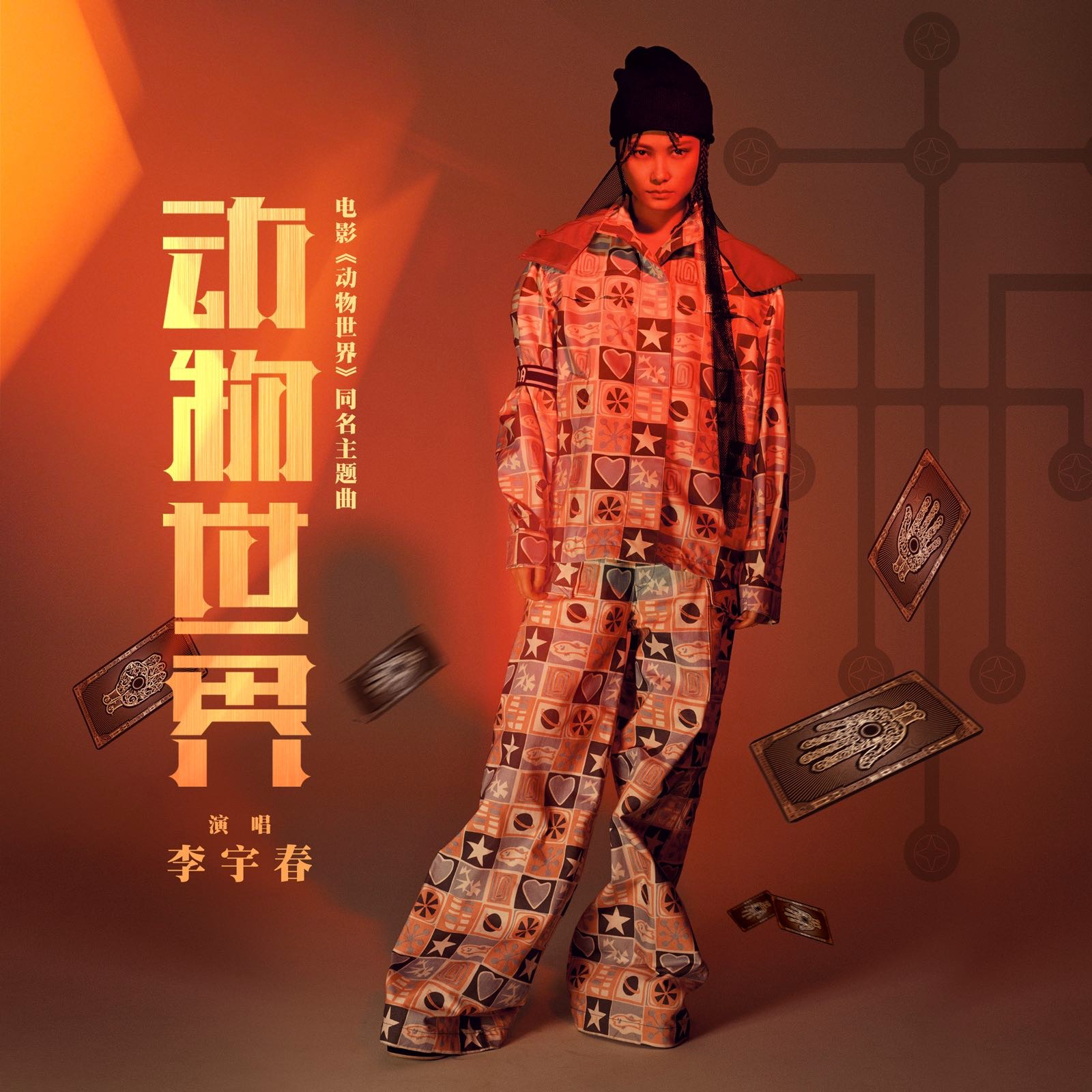 动物世界