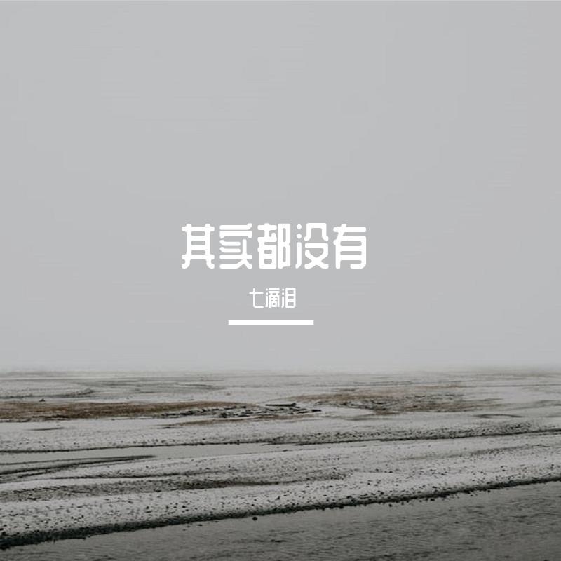 其实都没有