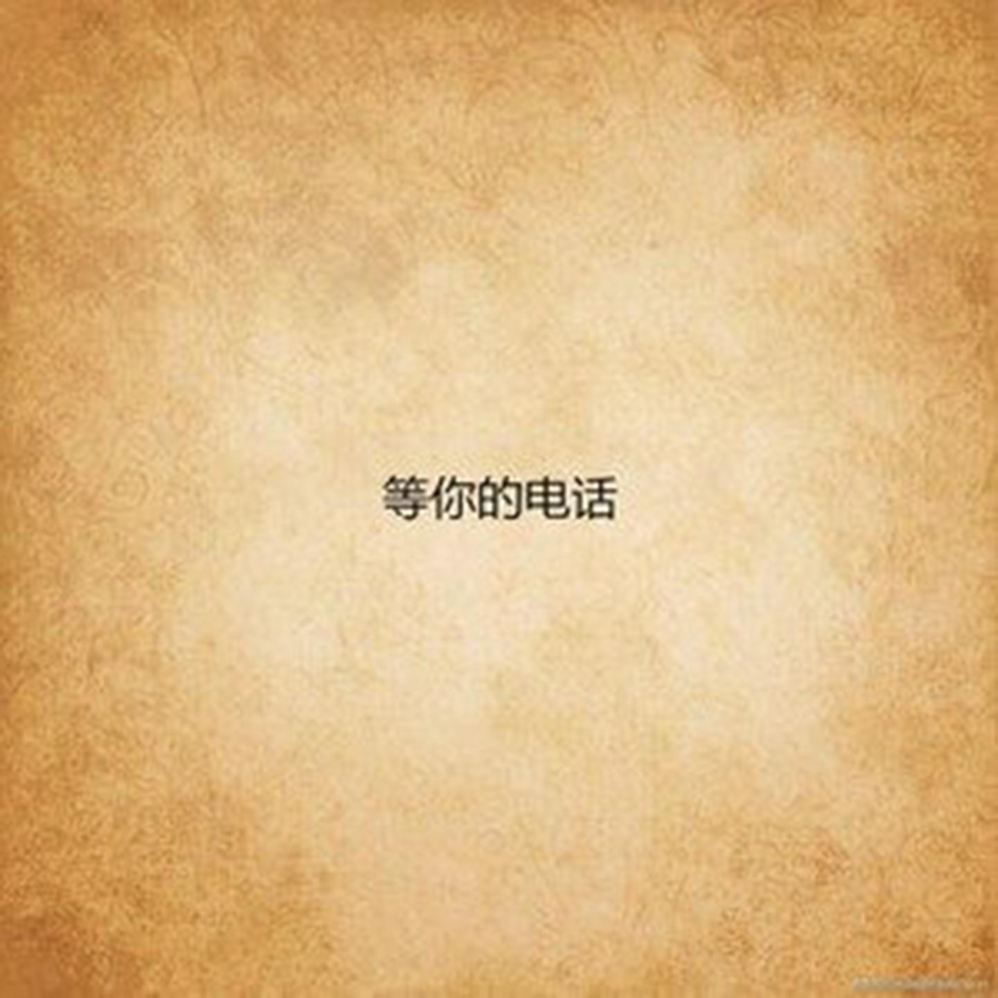 等你的电话