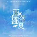 雨落盛夏——【这题超纲了】湛无不盛同人曲